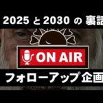 2025年と2030年～コヤッキー・スタジオ・フォローアップ企画