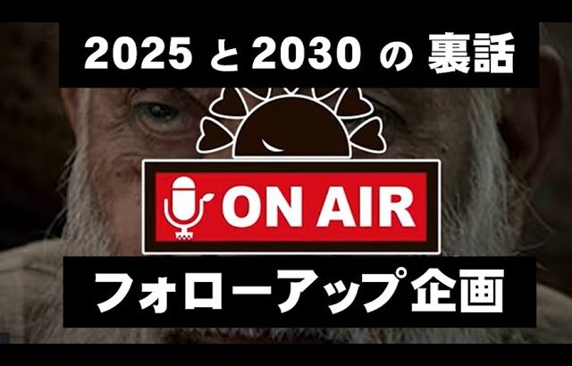 2025年と2030年～コヤッキー・スタジオ・フォローアップ企画