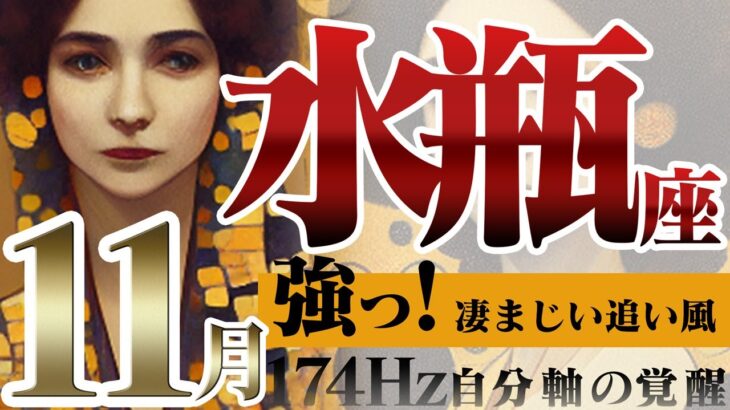 【みずがめ座】強運のパレード☆果敢に攻める11月！2022年11月の運勢【癒しの174Hz当たる占い】