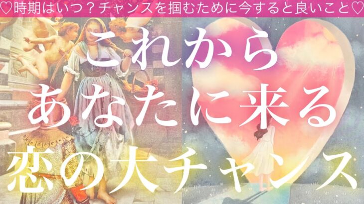 これからあなたに来る❣️恋の大チャンス🧸🔥🧸💓それはいつ？💓今すると良いこと💓タロット占い💫オラクルカードリーディング🔮