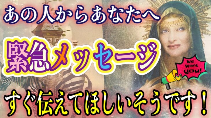 すぐに伝えたい🥺🚨！❤️あの人からあなたへ、緊急メッセージがあるそうです❤️★ 恋愛 人間関係 人生 運命★タロット占い&オラクルカードリーディング