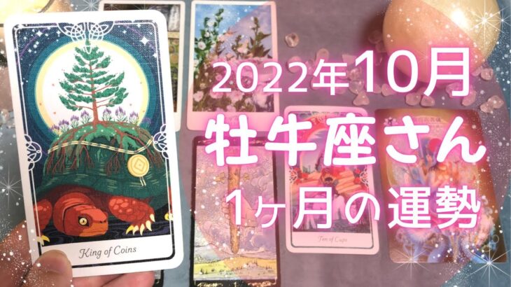 牡牛座さん♉️10月運勢占い🔮超幸運到来！華々しく煌めく将来に向かってスタートを切る時🔯10月の嬉しいこと・注意点⭐️2022年タロット＆開運オラクルカード