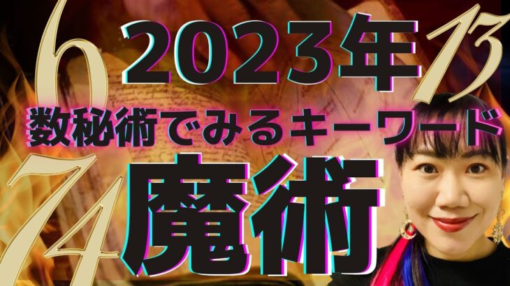 【数秘術】2023年は地球の黒魔術からの解放～数秘キーワード『魔術』