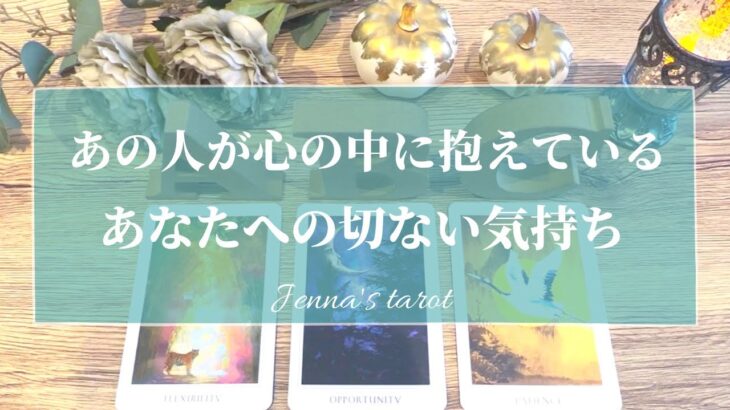 少し辛口あります😣‼️でも切ないお気持ち伝わってきました…【恋愛💖】あの人が密かに抱えている、あなたへのお気持ち【タロット🔮オラクルカード】片思い・復縁・音信不通・疎遠・あの人の気持ち・本音