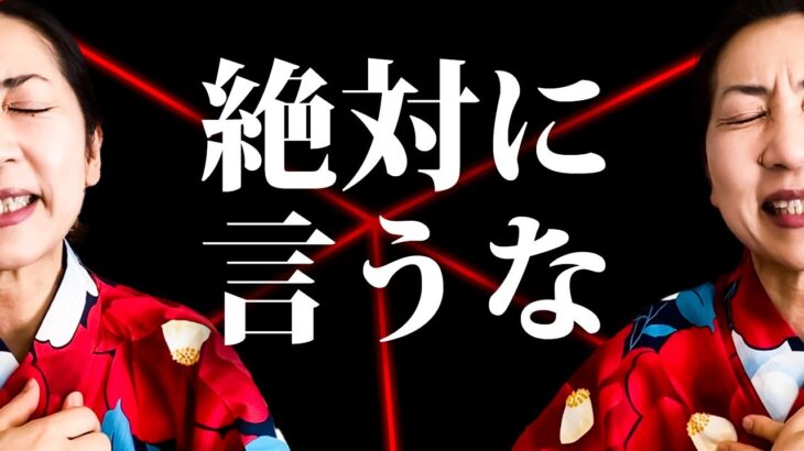 不幸に見舞われる　絶対に口にしてはいけない　運気ダダ下げる言