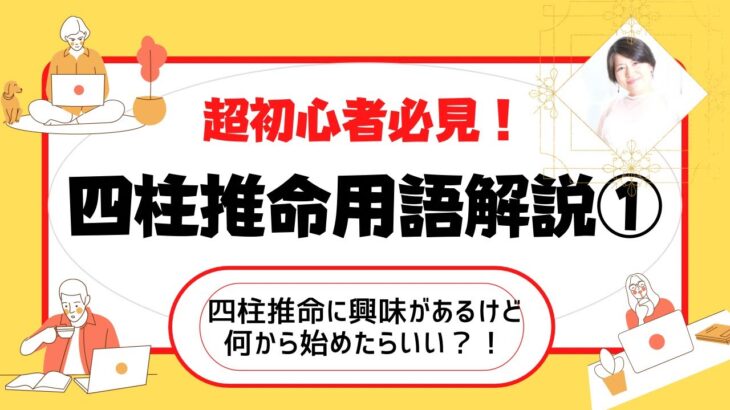 【四柱推命用語解説①】初心者、これからお勉強始める方向けに用語解説！