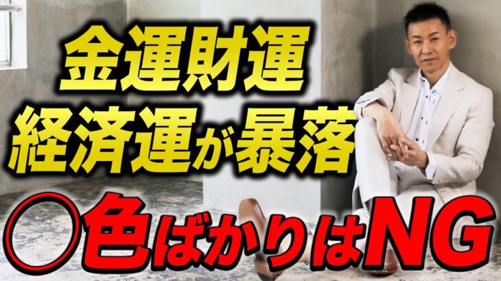 【経済悪化へ進むのか？】風水師からみた日本の特徴がやばい…【九星氣学】気をつけないと喜びが消えます【NineStar風水】