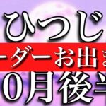 おひつじ座♈︎10月後半 リーダーお出ましの時！　Aries✴︎October