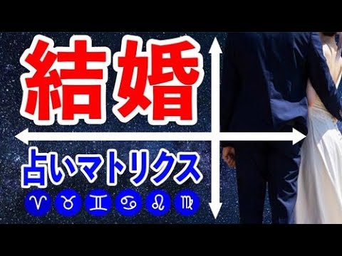 12星座別！｢結婚したらあなたはどうなる！？｣大検証！【占いラボ的マトリクス】おひつじ座〜おとめ座編