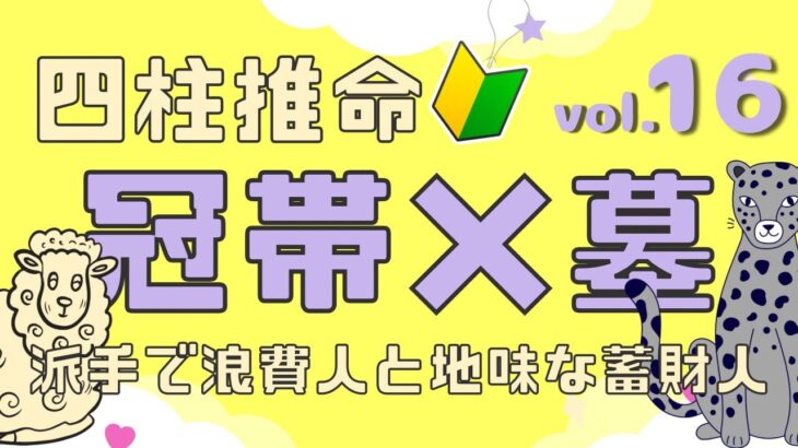 【四柱推命入門vol.16】冠帯×墓★十二運の特徴を知るシリーズ⑤