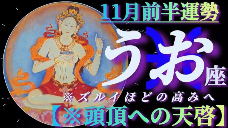 【魚座♓11月前半運勢】頭頂が開き、羨ましいほどの神々からの天啓が注がれる　ズルイくらい高みへ昇る　✡️4択で📬付き✡️　❨タロット占い❩