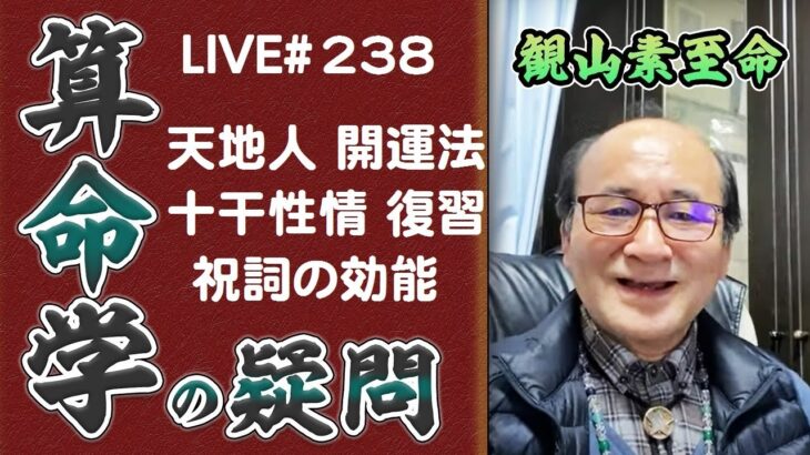 238回目ライブ配信　算命学の天地人開運法、十干性情復習、祝詞の効能