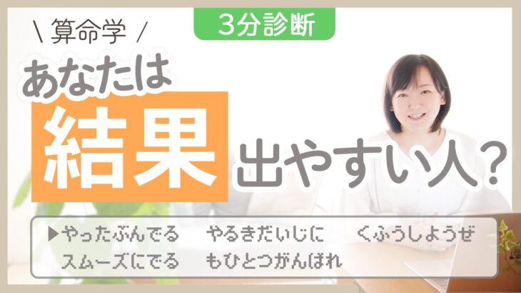 【算命学】3分診断｜あなたは結果が出やすい人？出にくい人？｜ワンポイントアドバイス