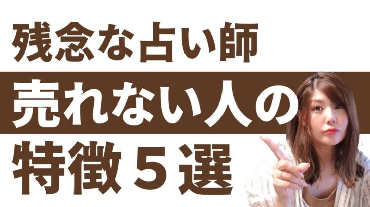 月5万円稼げてない人必見。売れない占い師から脱却する方法