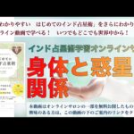 【インド占星術講座】身体と惑星の関係 〜心と身体の病気と健康〜