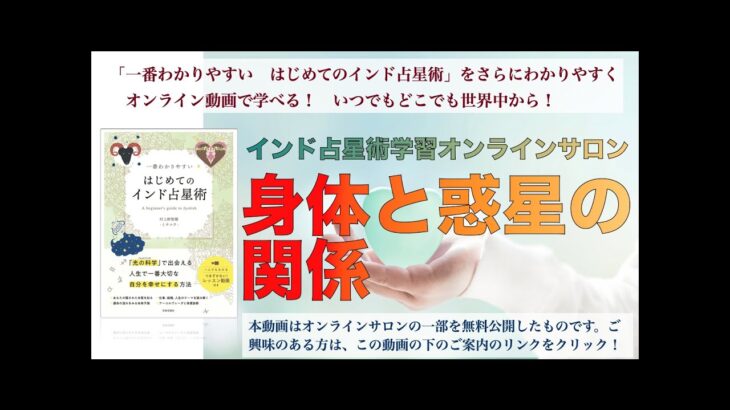 【インド占星術講座】身体と惑星の関係 〜心と身体の病気と健康〜