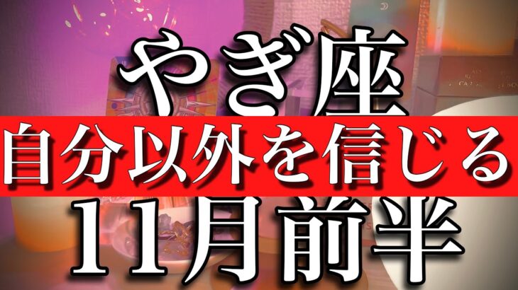 やぎ座♑︎11月前半　コートカード5枚！自分以外を信じる時　Capricorn✴︎November