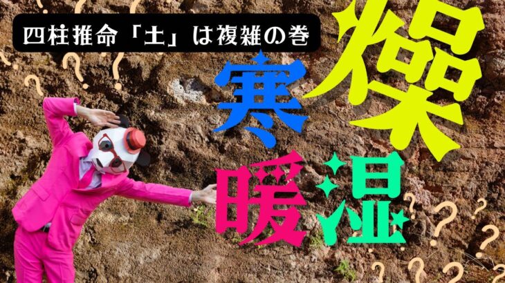 【四柱推命】土の寒暖燥湿、推命の中の土について解説します。（初級編）