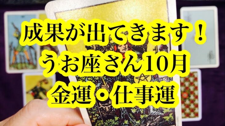 いよいよお金動きます！うお座さん10月の金運・仕事運。Money is finally moving! Pisces October financial and work luck.