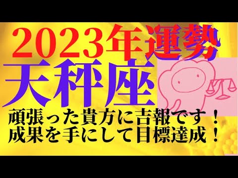 【2023年星座占い♎てんびん座運勢】天秤座さんには大切な年です！ポジティブ年間リーディングと健康運・愛情運・仕事運・金運😊