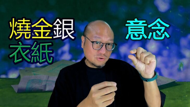 【燒衣紙的形與意】駱法丹風水工作室 第146集