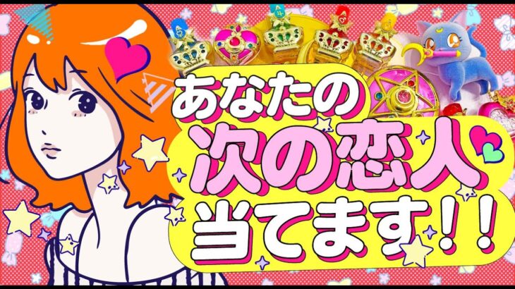 【外見‼️職業‼️年齢‼️イニシャル‼️星座‼️きっかけは⁉️】あなたが次に付き合う彼氏彼女 恋人💖 特徴＊性格＊現在の気持ち💖付き合う人💖運命の人💖大恋愛💖出会い｜怖いほど当たる⁉️恋愛タロット占い