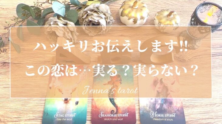 覚悟して見てください⚠️辛口あり🙏💦【恋愛💖】この恋は…実る？実らない？【タロット🌟オラクルカード】片思い・音信不通・冷却期間・復縁・あの人の気持ち・恋の行方・未来・片想い・複雑恋愛