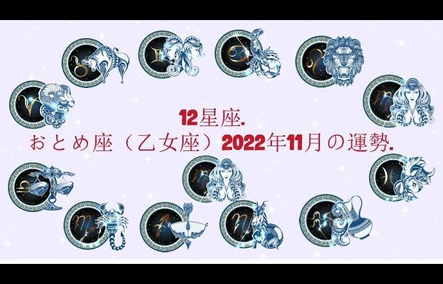 おとめ座（乙女座）2022年11月の運勢. –  12星座.