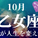 【乙女座】10月起こること～ご縁が人生を変える～【恐ろしいほど当たるルノルマンカードグランタブローリーディング＆アストロダイスリーディング】