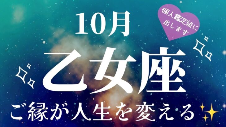 【乙女座】10月起こること～ご縁が人生を変える～【恐ろしいほど当たるルノルマンカードグランタブローリーディング＆アストロダイスリーディング】