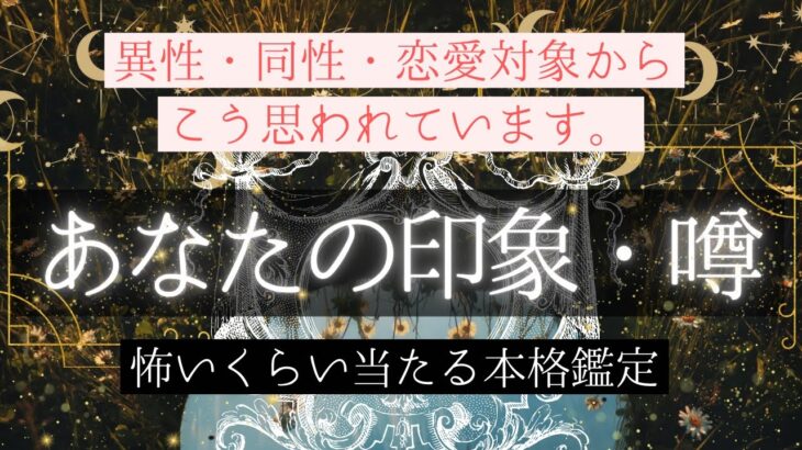 あなたの印象💋うわさ【同性/異性/恋愛対象からこう見られています】和タロット、忖度一切なし