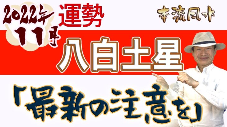 【風水、八白土星、11月の運勢】2022年、八項目、細心の注意を、★特典★