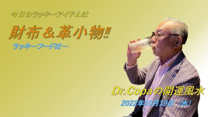 【Dr.Copaの開運風水】2022年10月19日（水）