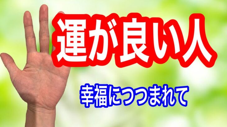 なんだかいつも運に恵まれている人が持つ手相を紹介　人格者でもあり