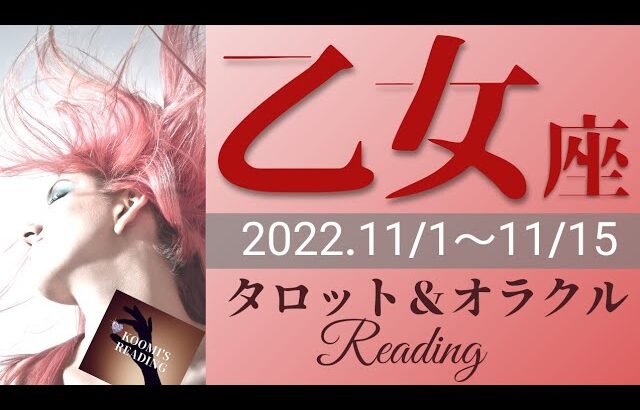 【おとめ座】2022年11月前半 タロット占い ～達成🎉人気🌟 ̖́-圧倒的存在感❣️実力魅力マシマシです✨その光を周りにも分け与えて～