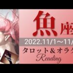 【うお座】2022年11月前半 タロット占い ～状況好転です❣️直感に従い、巻き返しをはかって✨バランスとりつつ爆進⚡を～