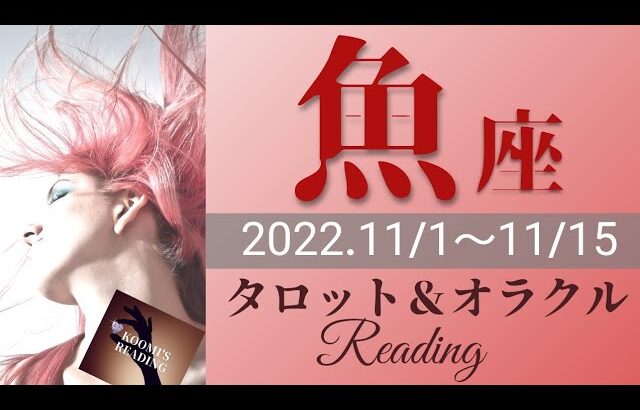 【うお座】2022年11月前半 タロット占い ～状況好転です❣️直感に従い、巻き返しをはかって✨バランスとりつつ爆進⚡を～