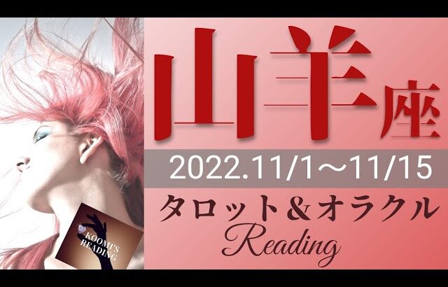 【やぎ座】2022年11月前半 タロット占い ～✨素敵な宝箱届きます✨充実の運気🌈さあ、選択、行動の時がきましたよ‼️～