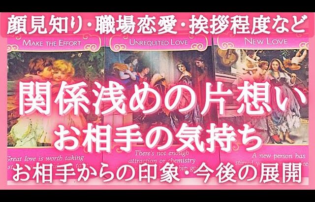 【関係浅め】片想いのあの人の気持ち❣️恋愛タロット占いオラクルカードリーディング