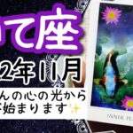 【いて座♐️2022年11月】🔮タロット占い🔮〜心に落ち着きを取り戻せれば全部整っていきます✨〜