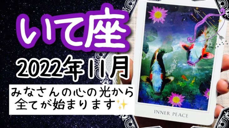 【いて座♐️2022年11月】🔮タロット占い🔮〜心に落ち着きを取り戻せれば全部整っていきます✨〜