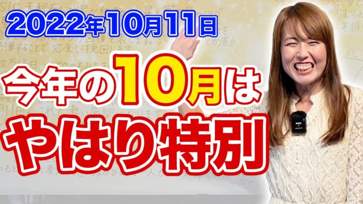 2022年10月11日【今年の10月はやはり特別】