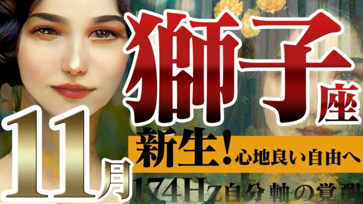 【しし座】準備万端☆生まれ変わる11月！！2022年11月の運勢【癒しの174Hz当たる占い】