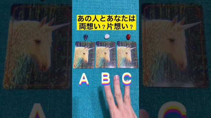 あの人とあなたは両想い？片想い？#占い #タロット占い #恋愛占い