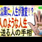 【手相】晩年に人生が激変する人の手相。特に〇〇の手相があったら、要チェックです！