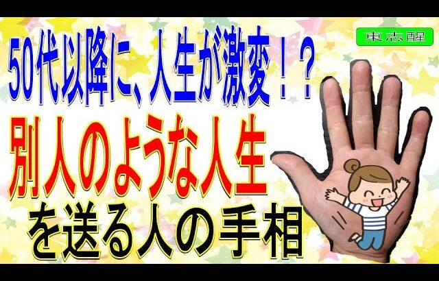 【手相】晩年に人生が激変する人の手相。特に〇〇の手相があったら、要チェックです！