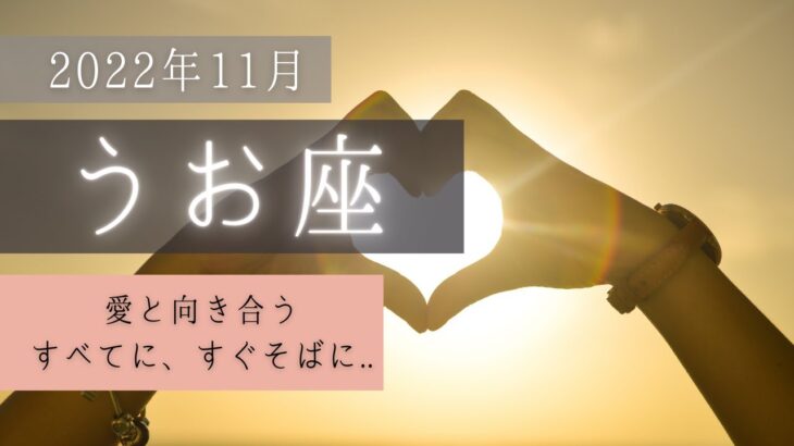 うお座♓2022年11月│全体運・恋愛・仕事・人間関係 テーマ別タロットリーディング