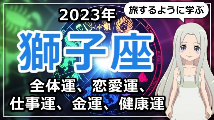 【2023年のしし座の運勢】旅するように学ぶしし座の2023年！愛が大きく動く運命の年