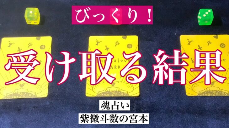 【魂占い】あなたが受け取る結果を占いました！