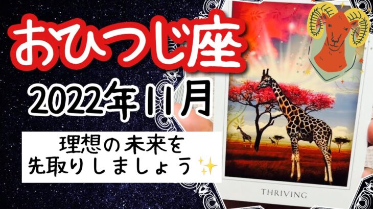 【おひつじ座♈️2022年11月】🔮タロット占い🔮〜もう決まっているあなたの成功を先取りして過ごしてみましょう🌟〜